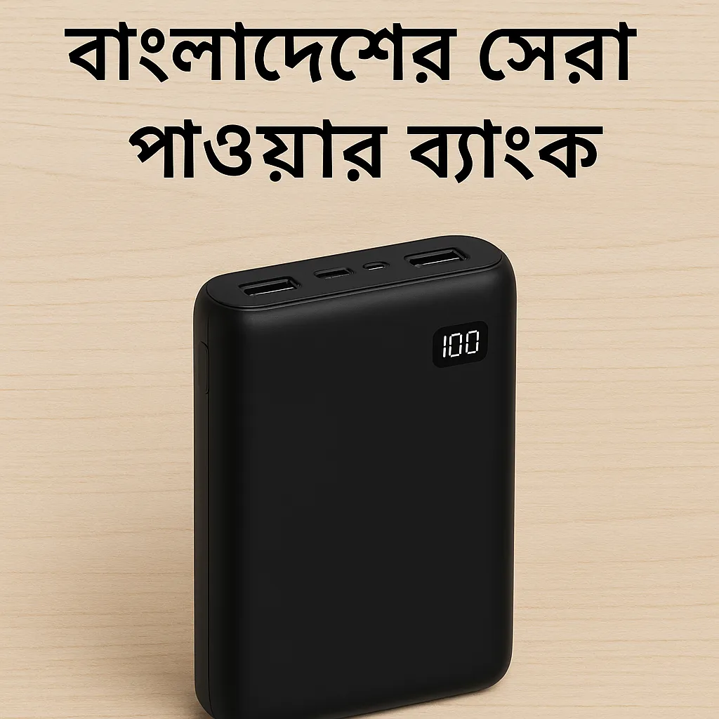 বাংলাদেশে best power bank in Bangladesh ২০২৫ – দাম, ব্র্যান্ড, ফিচার ও কেনার সম্পূর্ণ গাইড